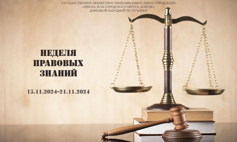 Неделя правовых знаний в школе.