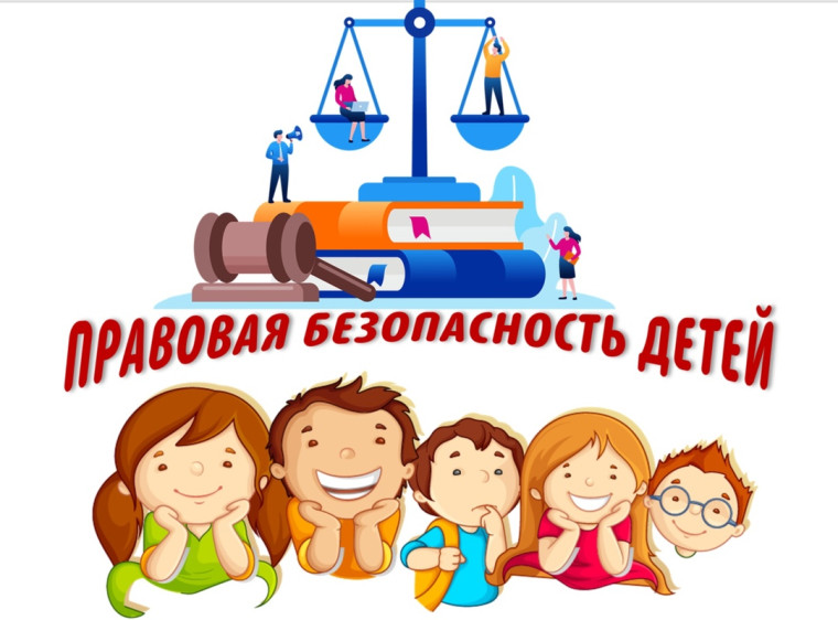 Правовая безопасность детей в России обеспечена рядом мер и нормативных правовых актов.